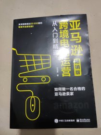 亚马逊跨境电商运营从入门到精通（畅销版）：如何做一名合格的亚马逊卖家