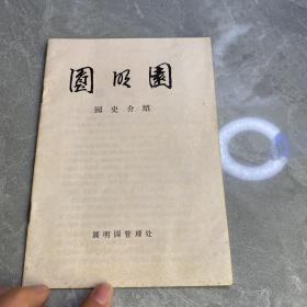 圆明园 园史介绍