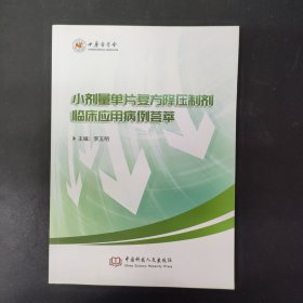 小剂量单片复方降压制剂临床应用病例荟萃