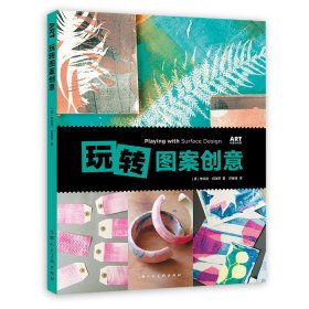 玩转图案创意/ART创意训练营 9787558621963