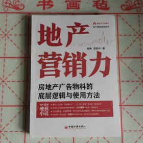 地产营销力：房地产广告物料的底层逻辑与使用方法 地产精英培训系列