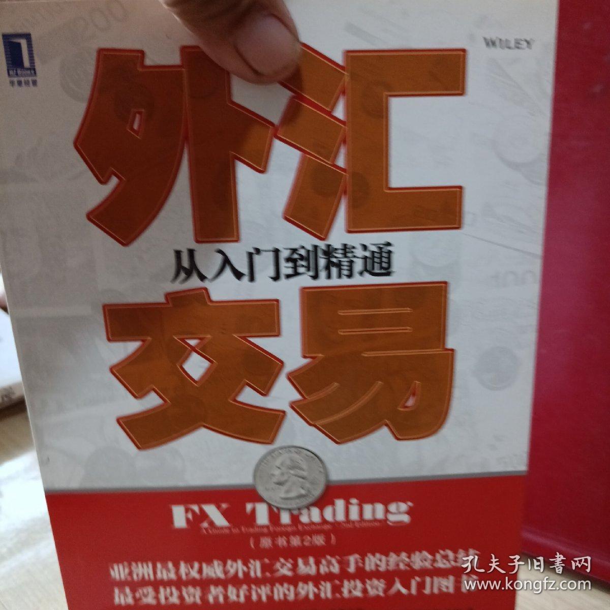外汇交易 从入门到精通（原书第2版）