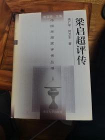中国思想家评传丛书：梁启超评传