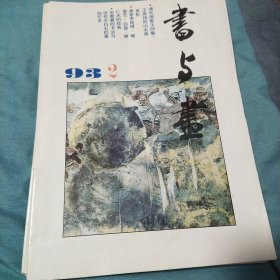 书与画1993.2
