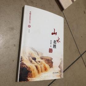 平阳文化系列丛书—-山水名胜