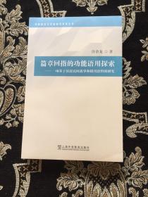 篇章回指的功能语用探索：一项基于汉语民间故事和报刊语料的研究