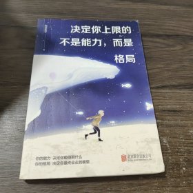 决定你上限的不是能力，而是格局