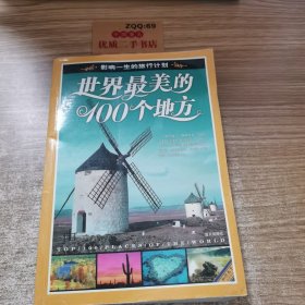 世界最美的100个地方