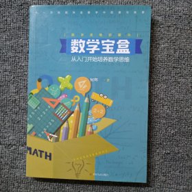 数学宝盒:从入门开始培养数学思维
