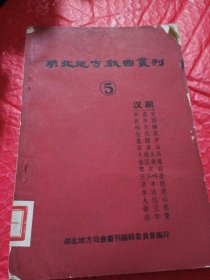 湖北省地方戏曲丛刋，5，汉剧