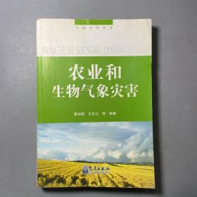 农业和生物气象灾害