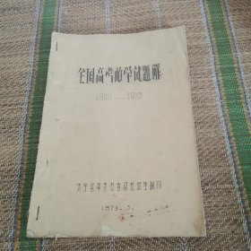 （1排）筒子页油印本 全国高考数学试题解1950-1965