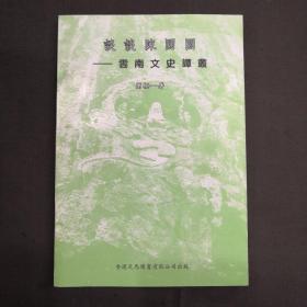 談?wù)勱悎A圓 云南文史譚叢