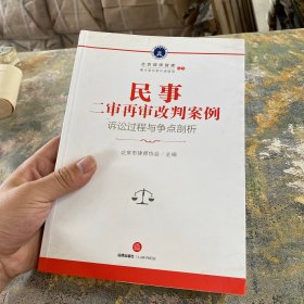 民事二审再审改判案例：诉讼过程与争点剖析