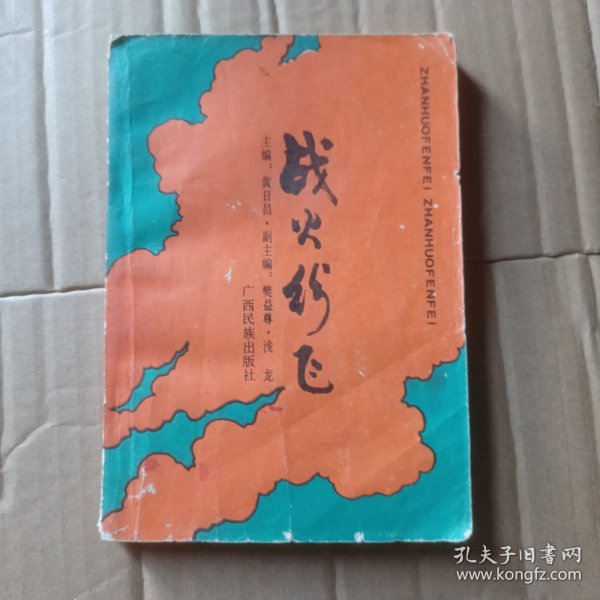 战火纷飞