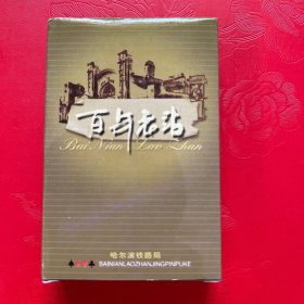 《百年老站》扑克牌