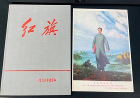 红旗杂志1968年官方精装，带增页