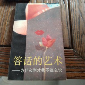 答话的艺术
