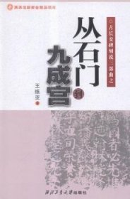 古长安碑刻说三部曲之：从石门到九成宫