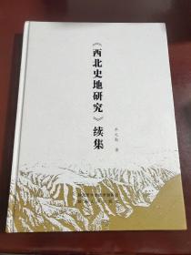 《西北史地研究》续集（未拆封）