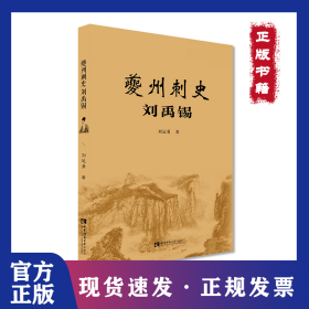 夔州刺史劉禹錫 9787562195856