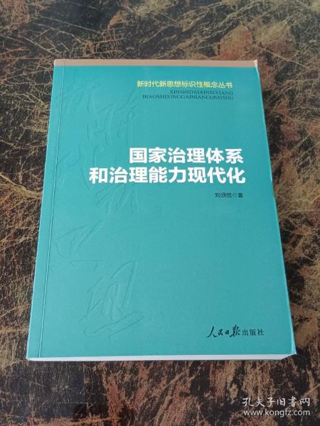 国家治理体系和治理能力现代化