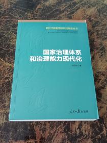 国家治理体系和治理能力现代化