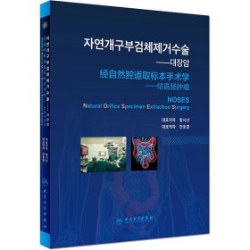 經(jīng)自然腔道取標(biāo)本手術(shù)學(xué)——結(jié)直腸腫瘤