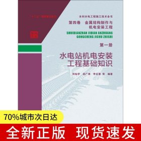 水利水電工程施工技術(shù)全書 第四卷 金屬結(jié)構(gòu)制作與機(jī)電安裝工程 第一冊(cè) 水電站機(jī)電安裝工程基礎(chǔ)知識(shí)