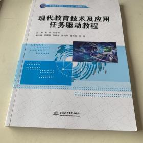 现代教育技术及应用任务驱动教程（普通高等教育“十三五”规划教材）