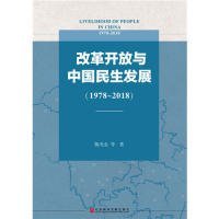 改革开放与中国民生发展（1978-2018）