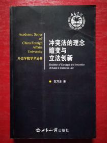 外交学院学术丛书：冲突法的理念嬗变与立法创新