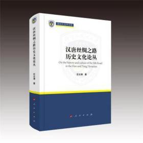 汉唐丝绸之路历史论丛 史学理论 石云涛