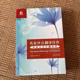 名家评点翻译佳作：“韩素音青年翻译奖”竞赛作品与评析