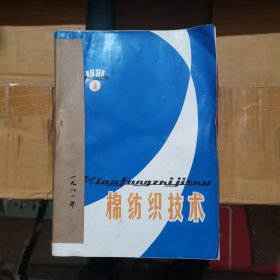 棉纺织技术1981 1-12全