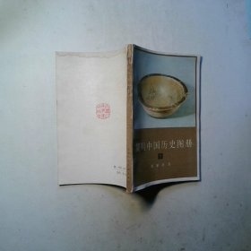 简明中国历史图册 1 原始社会