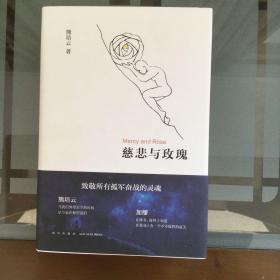 慈悲与玫瑰