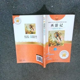 金色童年悦读书系  西游记  张长春 主编 延边人民出版社