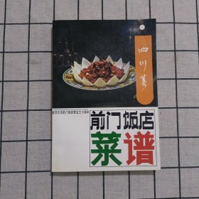 前门饭店菜谱 四川菜