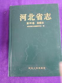 河北省志.第66卷.监察志.