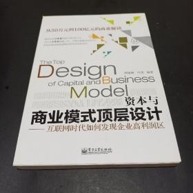 资本与商业模式顶层设计——互联网时代如何发现企业高利润区