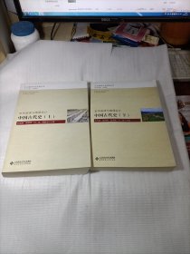 中国古代史（上下）