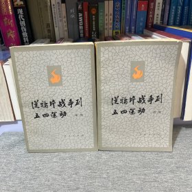 从鸦片战争到五四运动 上下册 人民出版社