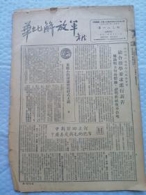 早期报纸 ：华北解放军 第一八二期 1951.5.12