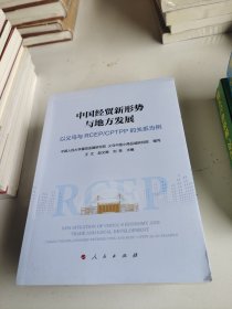 中国经贸新形势与地方发展——以义乌与RCEP/CPTPP的关系为例