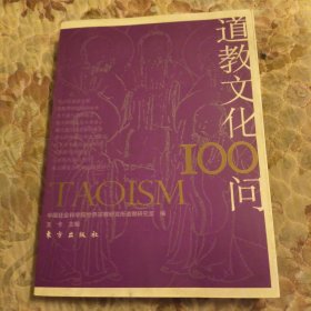 道教文化100问