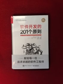 软件开发的201个原则 全新塑封