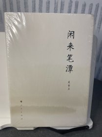 闲来笔潭