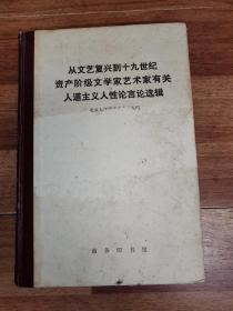 从文艺复兴到19世纪
资产阶级文学家艺术家有关
人道主义人性论言论选辑