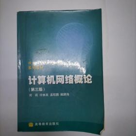 操作系统与网络技术系列教材：计算机网络概论（第3版）